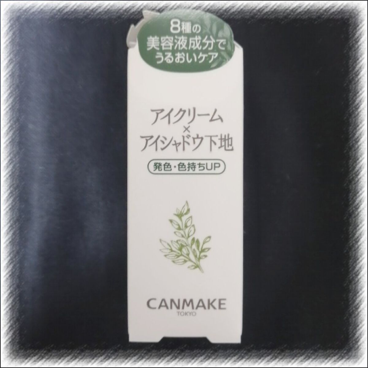 アイクリームプライマー/キャンメイク/アイシャドウベースを使ったクチコミ（3枚目）