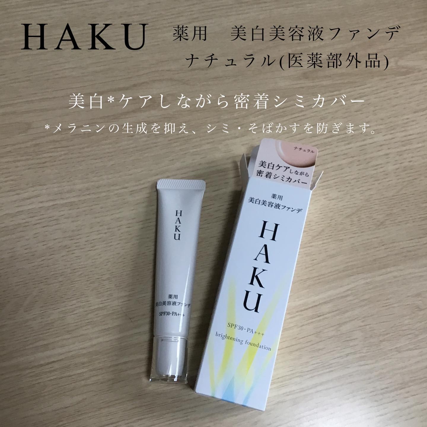 薬用クリーム3本、美白リキッドファンデ2本 薬用 美白美容液ファンデ（医薬部外品）｜HAKUの色味は？色選びの参考