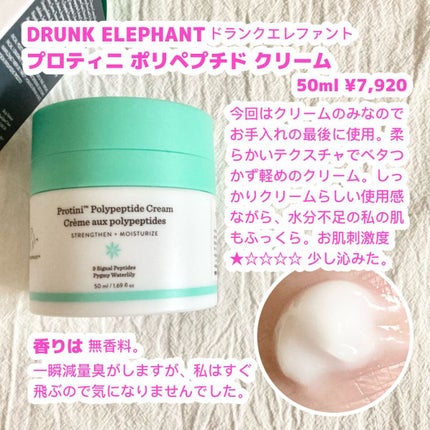 プロティニ ポリペプチド クリーム/Drunk Elephant/フェイスクリームを使ったクチコミ(2枚目)