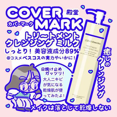 トリートメント クレンジング ミルク/COVERMARK/ミルククレンジングを使ったクチコミ（1枚目）