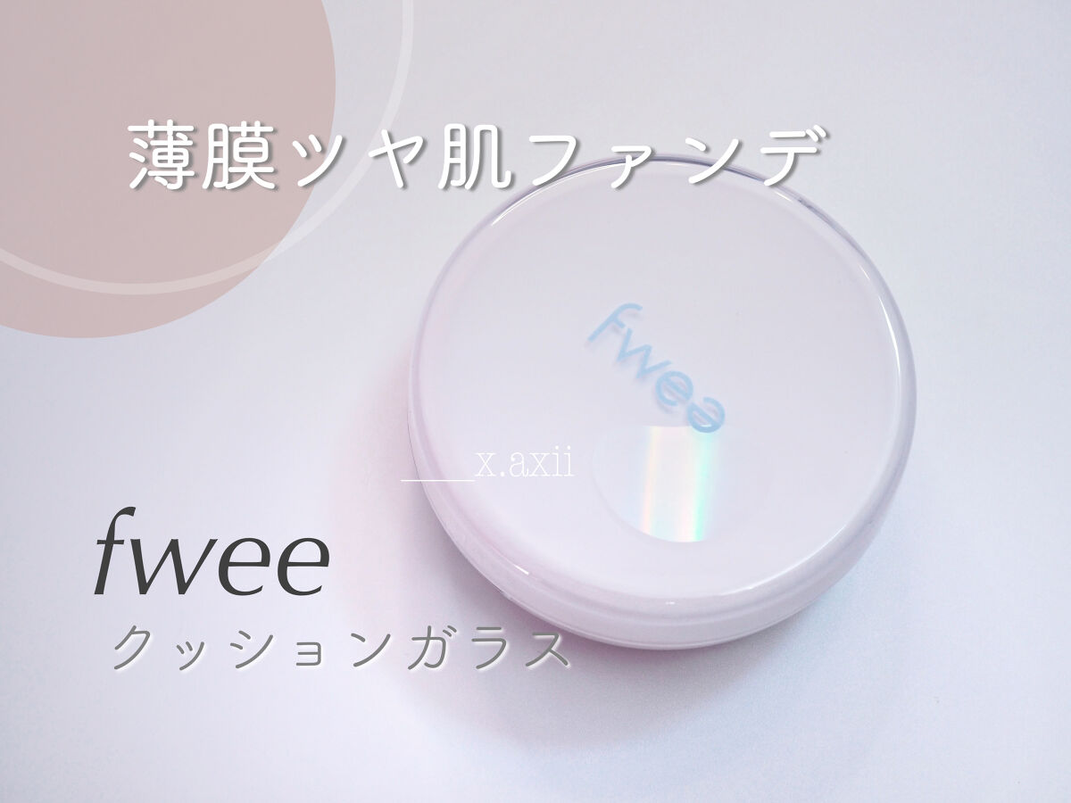 フィークッションガラス/fwee/クッションファンデーションを使ったクチコミ（1枚目）