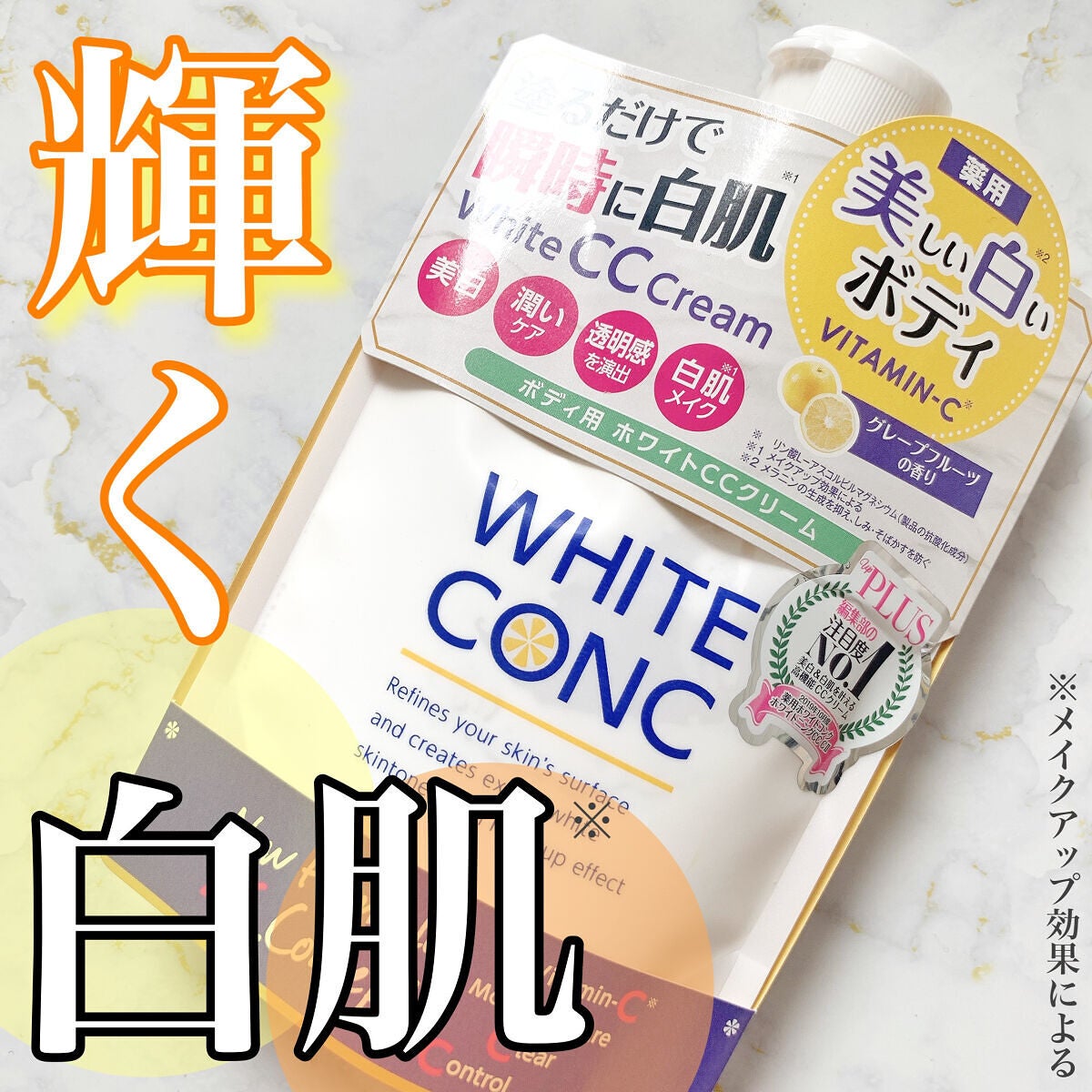 薬用ホワイトコンク ホワイトニングCC CII/ホワイトコンク/ボディクリームを使ったクチコミ(1枚目)
