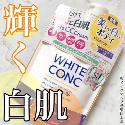 薬用ホワイトコンク ホワイトニングCC CII/ホワイトコンク/ボディクリームを使ったクチコミ(1枚目)