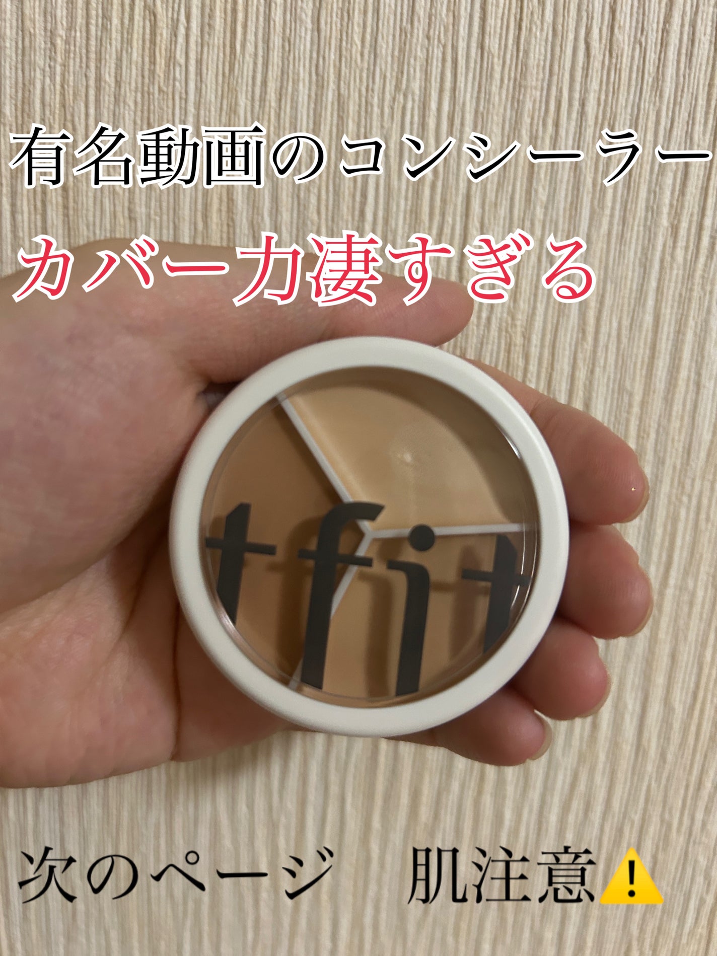 カバーアッププロコンシーラー/TFIT/パレットコンシーラーを使ったクチコミ(1枚目)