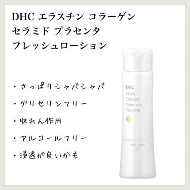 エラスチン コラーゲン セラミド プラセンタ フレッシュローション [F1]/DHC/化粧水を使ったクチコミ（1枚目）