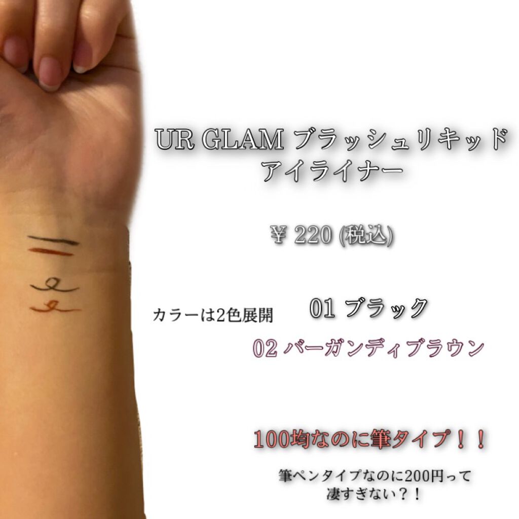 ブラッシュリキッドアイライナー/U R GLAM/リキッドアイライナーを使ったクチコミ（2枚目）