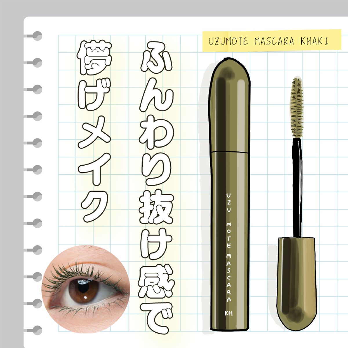 MOTE MASCARA™ (モテマスカラ)/UZU BY FLOWFUSHI/マスカラを使ったクチコミ(1枚目)