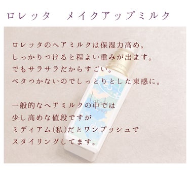 ロレッタ メイクアップミルク(ナチュラル)のクチコミ「ロレッタっていろんなところで売ってるけど実力は？
今回はヘアミルクの本音レビューです♡

 
.....」（3枚目）