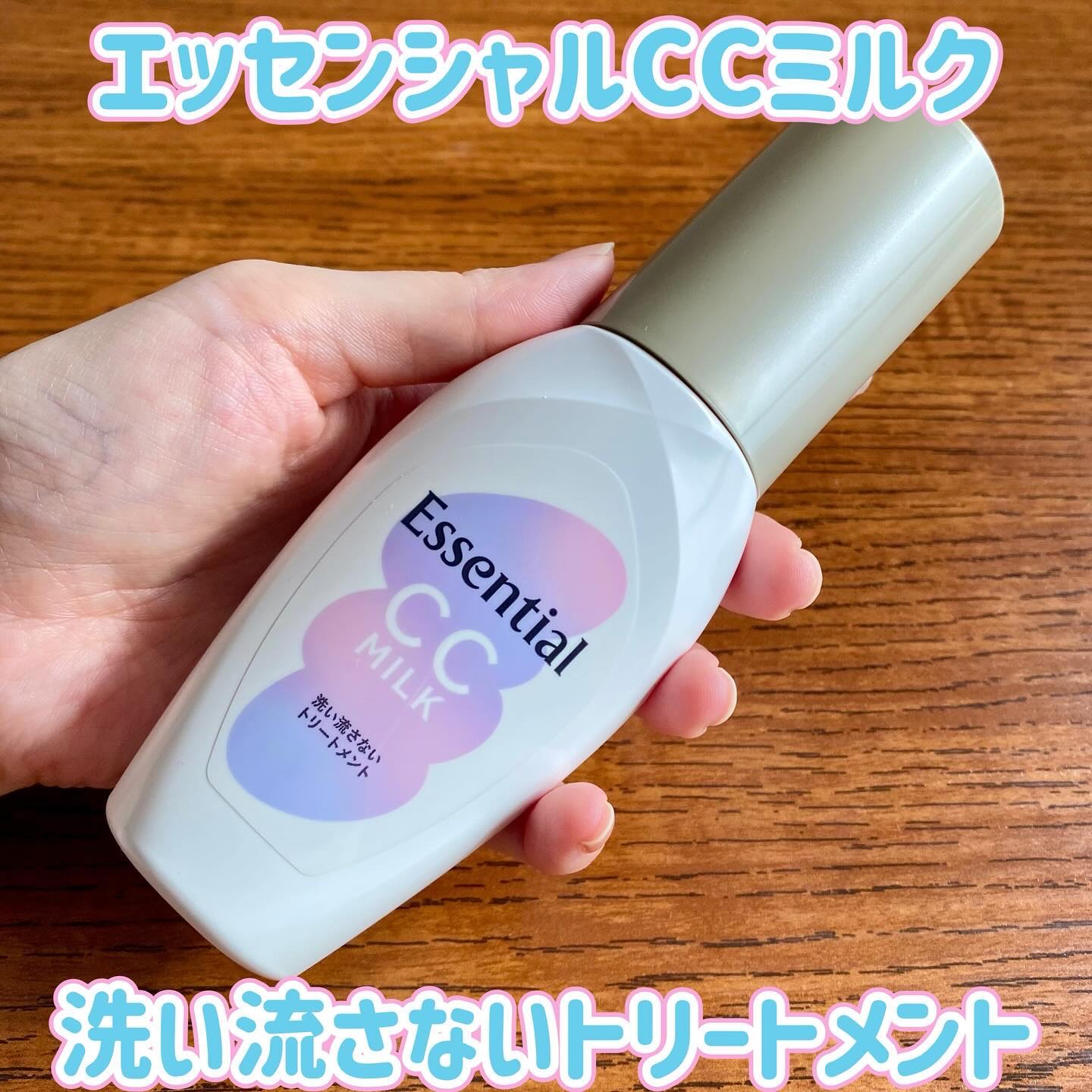 CCミルク/エッセンシャル/ヘアミルクを使ったクチコミ（1枚目）