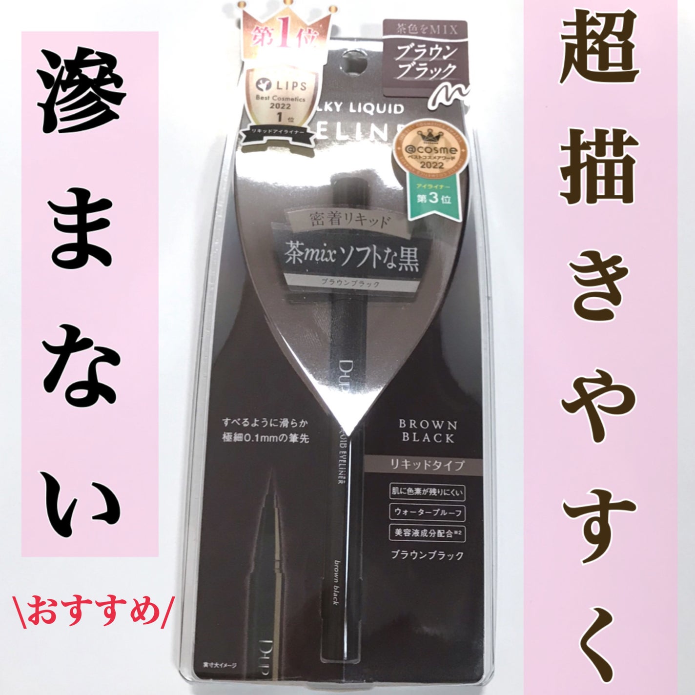 シルキーリキッドアイライナーWP/D-UP/リキッドアイライナーを使ったクチコミ(1枚目)