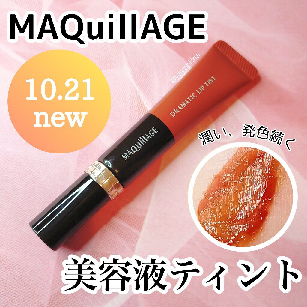 ドラマティックリップティント/マキアージュ/リップティントを使ったクチコミ（1枚目）
