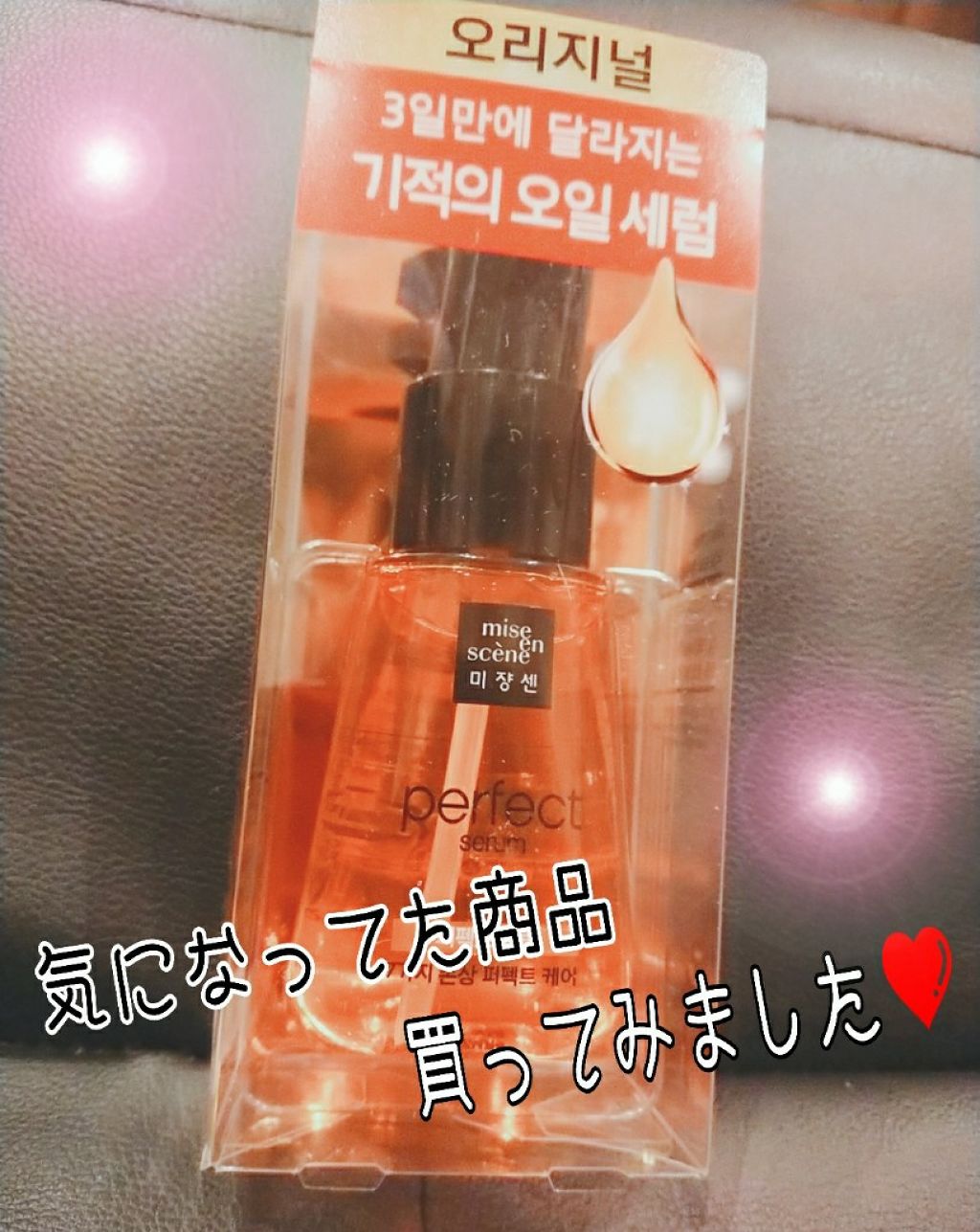 パーフェクト セラム オリジナル/miseenscene/ヘアオイルを使ったクチコミ(1枚目)