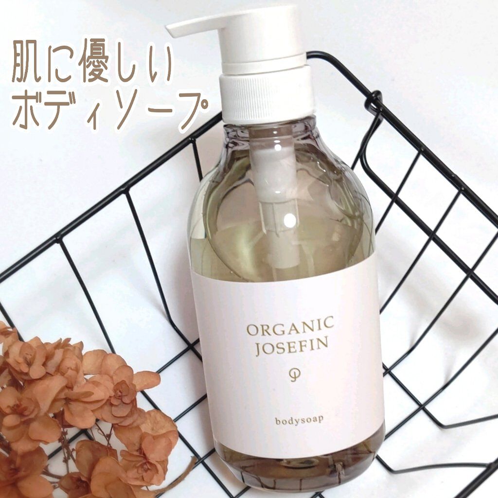 オーガニックジョセフィン ボディソープ /ORGANIC JOSEFIN/ボディソープを使ったクチコミ（1枚目）