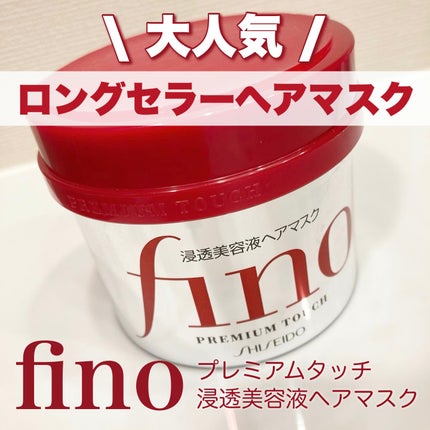 フィーノ プレミアムタッチ 濃厚美容液ヘアマスク/フィーノ/ヘアマスク・ヘアパックを使ったクチコミ(1枚目)