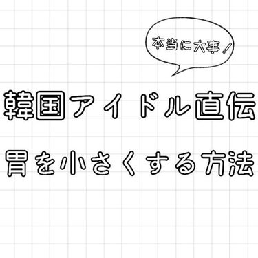 여러분 안녕하세요!　　 moou입니다.


今回は『 韓 国 ア イ ド ル 直 伝 ！ 胃 を 小 さ く す る 方 法 』です！



￣￣￣￣￣￣￣￣￣￣胃の大きさについて￣￣￣￣￣￣￣￣￣