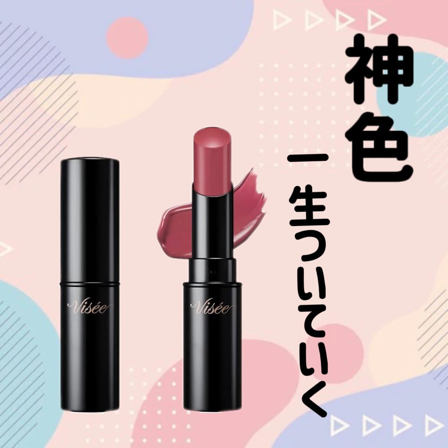 ネンマクフェイク ルージュ/Visée/口紅を使ったクチコミ(1枚目)