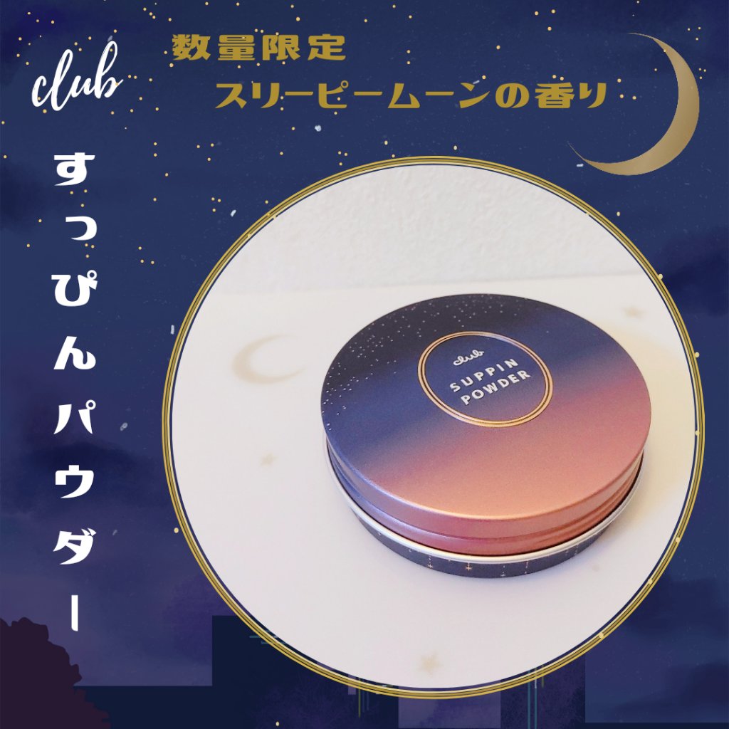 すっぴんパウダーC スリーピームーンの香り/クラブ/プレストパウダーを使ったクチコミ（1枚目）
