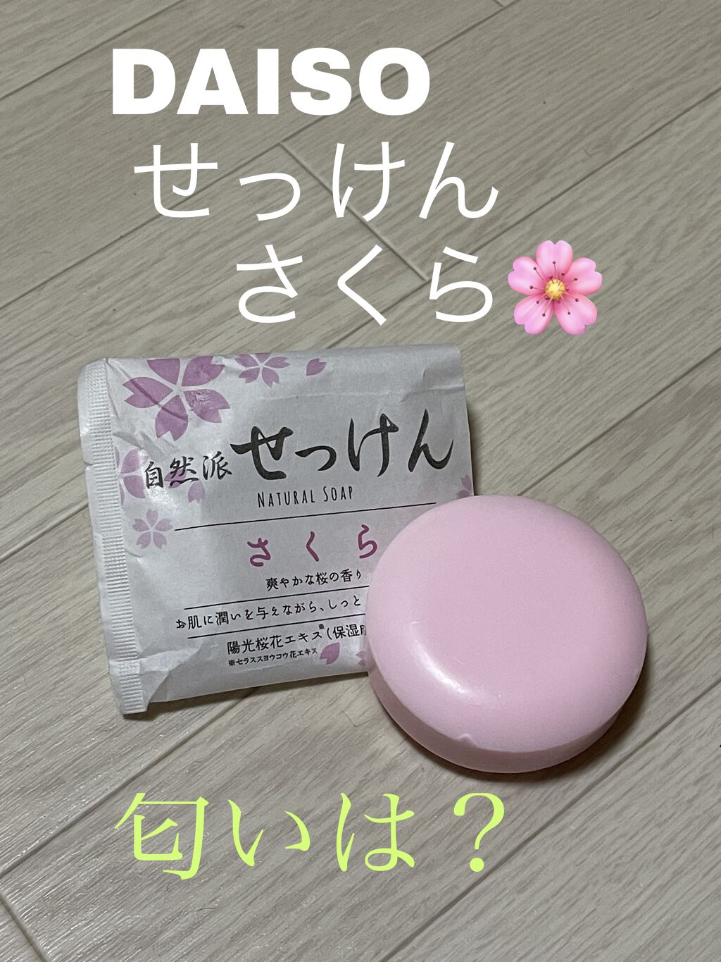 
　自然派

ゼっけん

NATURAL SOAP

さくら

爽やかな桜の香り

現に潤いを与えながら、 しっとりと洗い上げます!

陽光桜花エキス(保湿成分)配合

DAISOで見つけました

桜🌸と思ったら
　匂いは桜？微妙な匂い�
