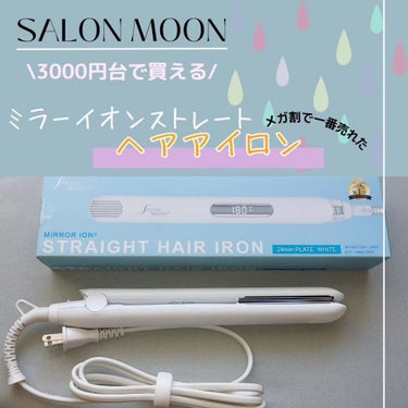 ミラーイオン®ストレートヘアアイロン 24mm BLACKSLM006/SALONMOON/ストレートアイロンを使ったクチコミ（1枚目）