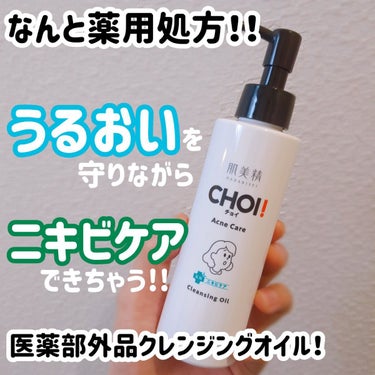 肌美精 CHOIクレンジングオイル 薬用ニキビケアのクチコミ「【提供品レビュー】薬用処方のクレンジング❤

肌美精
ＣＨＯＩクレンジングオイル
薬用ニキビケ.....」（1枚目）