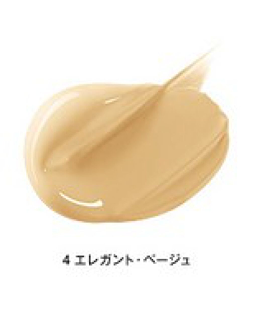 タン・クチュール・フルイド No.4 エレガント・ベージュ