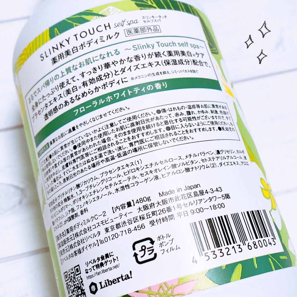 薬用美白ボディミルク/スリンキータッチ セルフスパ/ボディミルクを使ったクチコミ（2枚目）