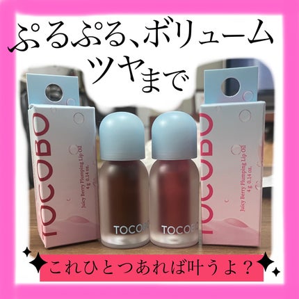ジューシーベリープランピングリップオイル/TOCOBO/リップグロスを使ったクチコミ(1枚目)