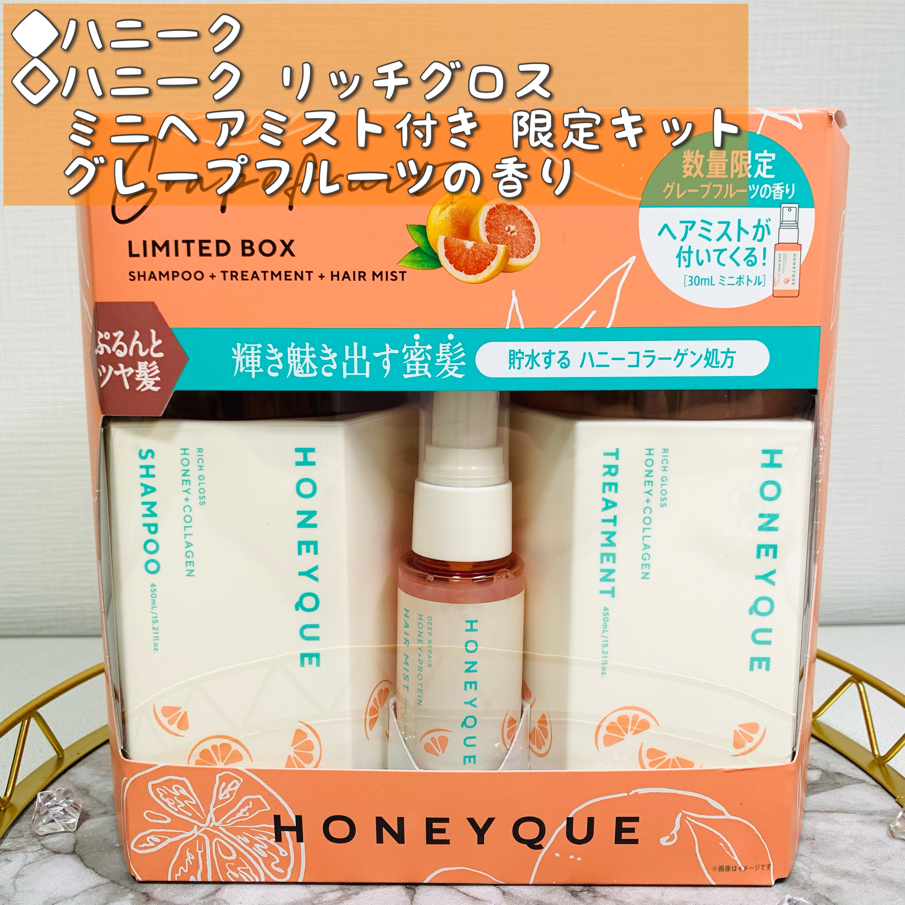 ハニーク リッチグロス ミニヘアミスト付き 限定キット（グレープフルーツの香り）/ハニーク/その他キットセットを使ったクチコミ（1枚目）