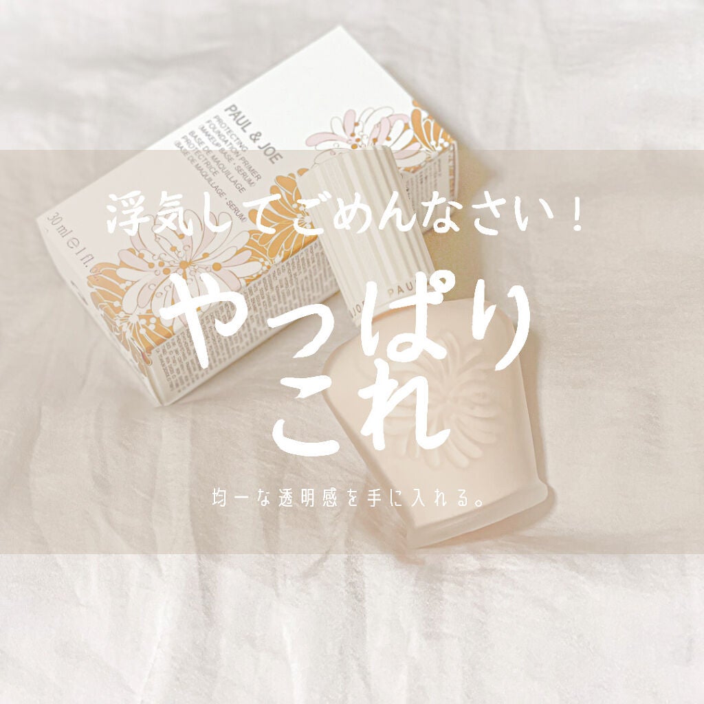 プロテクティング ファンデーション プライマー /PAUL & JOE BEAUTE/化粧下地を使ったクチコミ(1枚目)