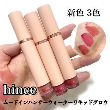 ムードインハンサーウォーターリキッドグロウ/hince/口紅を使ったクチコミ（2枚目）