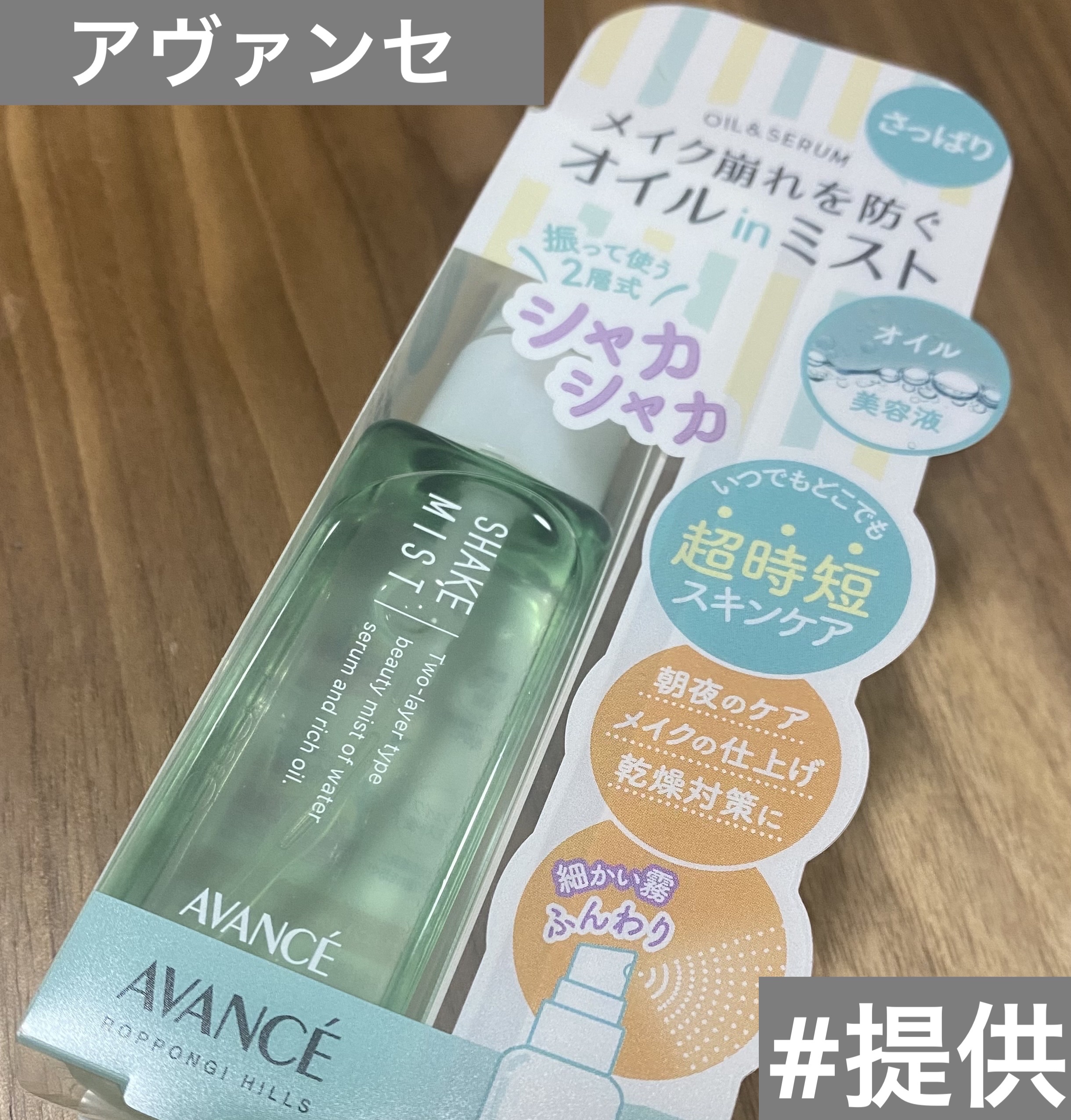 アヴァンセ シェイクミスト さっぱり ミニ 50ml/アヴァンセ/ミスト状化粧水を使ったクチコミ（1枚目）
