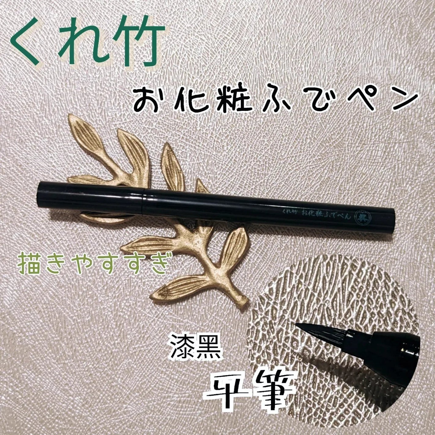 お化粧ふでぺん 目元用 平筆/くれ竹 /リキッドアイライナーを使ったクチコミ(1枚目)