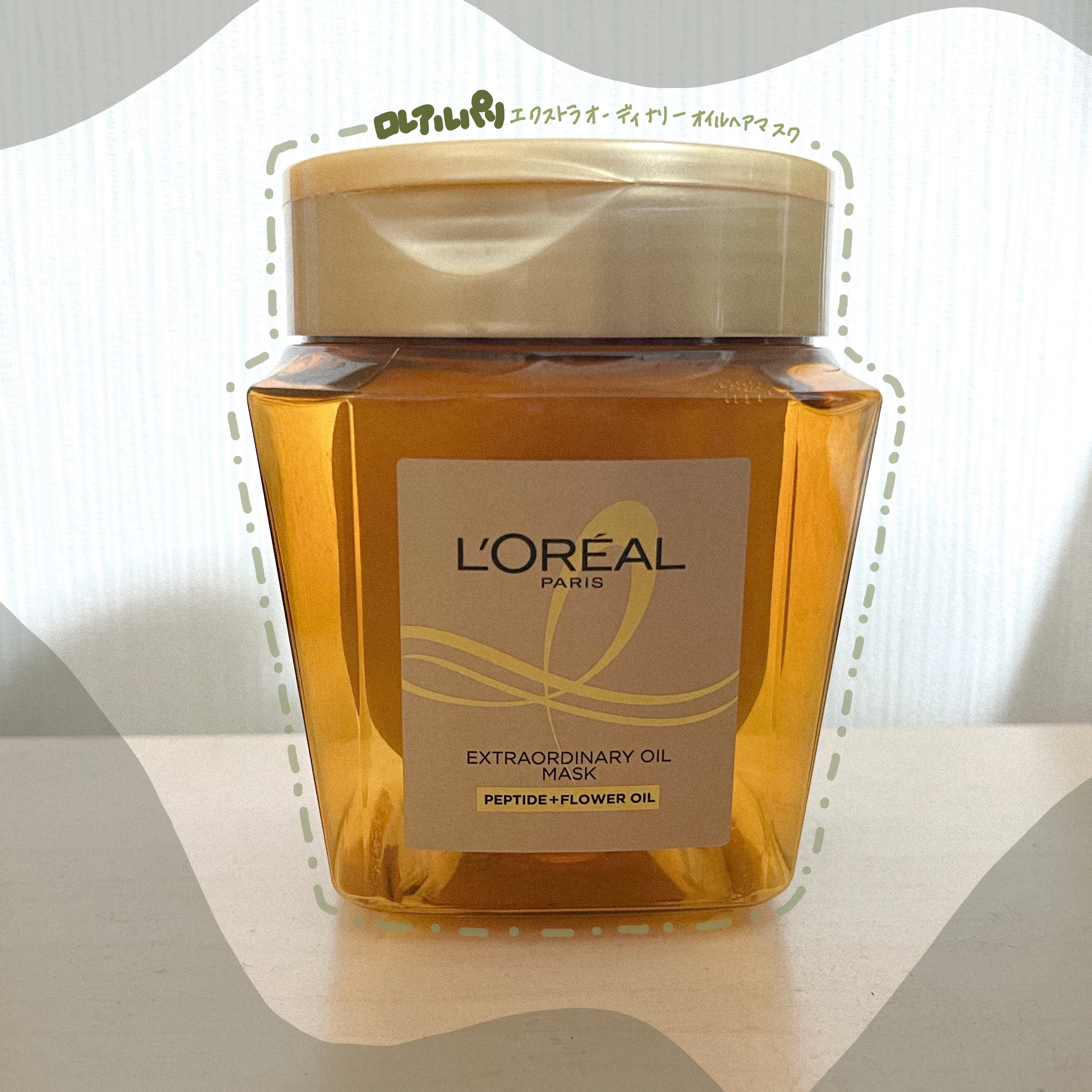 エクストラオーディナリー オイル ヘアマスク/ロレアル パリ/ヘアマスク・ヘアパックを使ったクチコミ（1枚目）