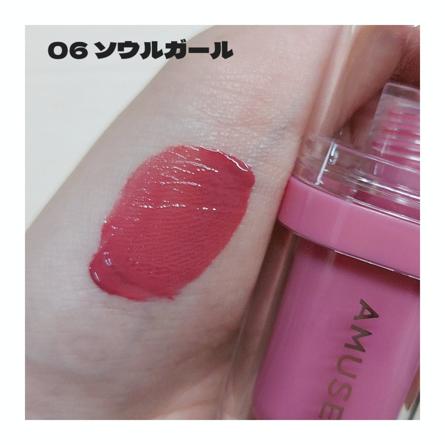 ジェルフィットティント/AMUSE/リップティントを使ったクチコミ(2枚目)