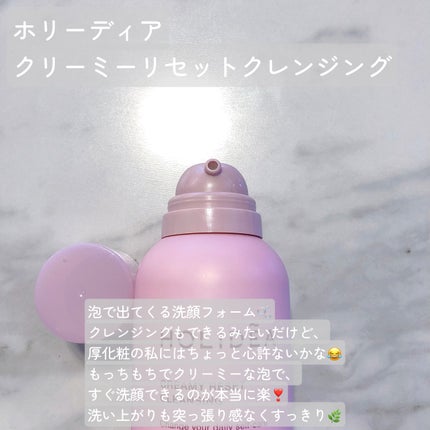 ホリーディア クリーミーリセットクレンジング/HOLIDEA/泡洗顔を使ったクチコミ(2枚目)