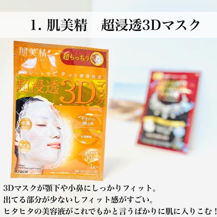 超浸透3Dマスク エイジングケア (超もっちり)/肌美精/シートマスク・パックを使ったクチコミ(2枚目)