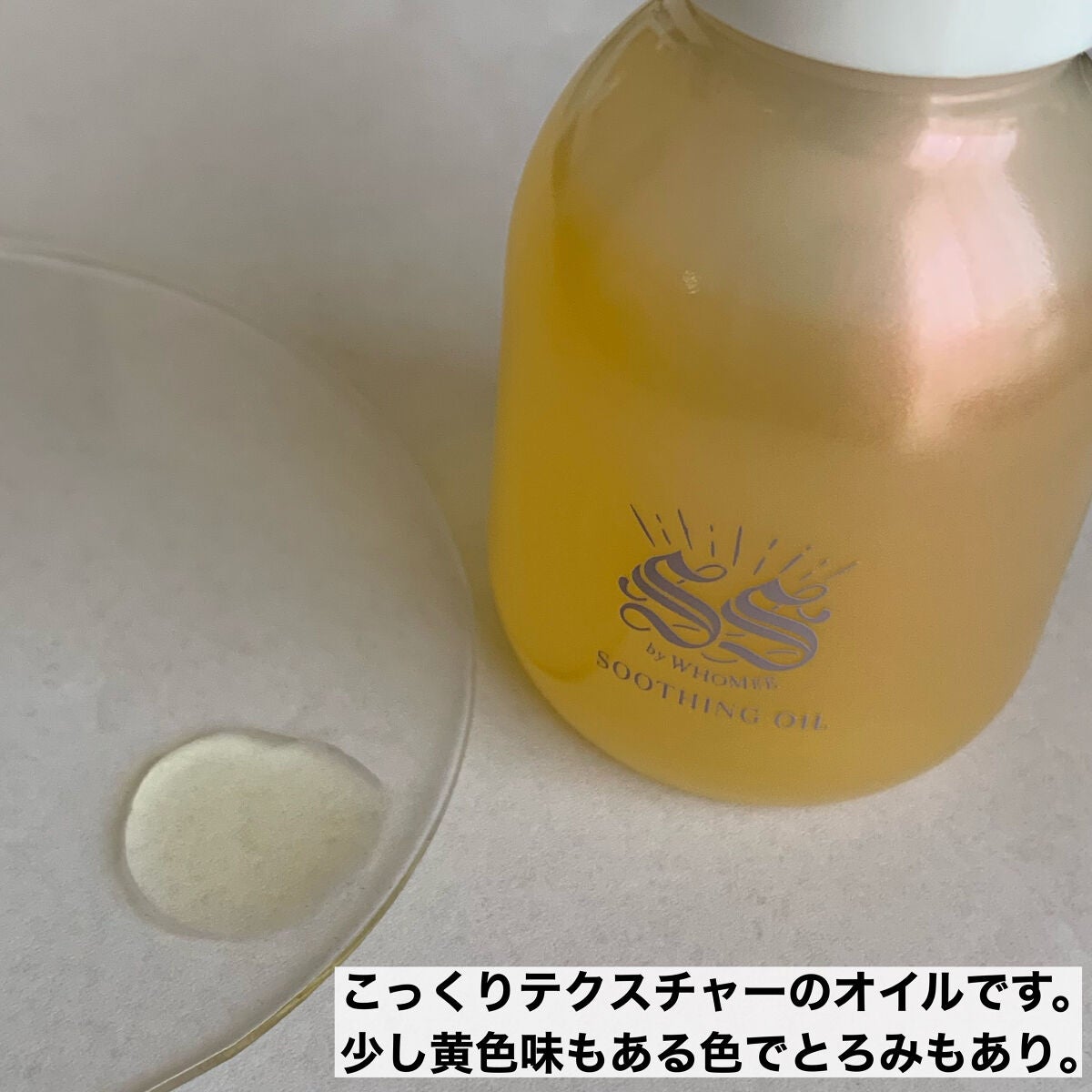 スージングオイル/SS by WHOMEE/フェイスオイルを使ったクチコミ(4枚目)