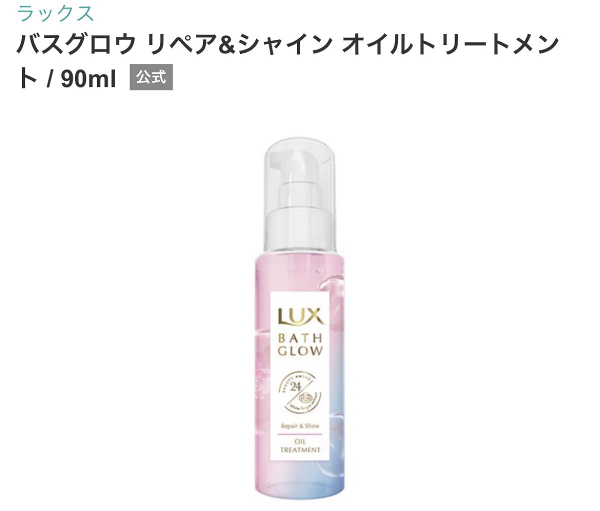 バスグロウ リペア&シャイン オイルトリートメント/LUX/アウトバストリートメントを使ったクチコミ（3枚目）