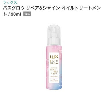 バスグロウ リペア&シャイン オイルトリートメント/LUX/アウトバストリートメントを使ったクチコミ（3枚目）