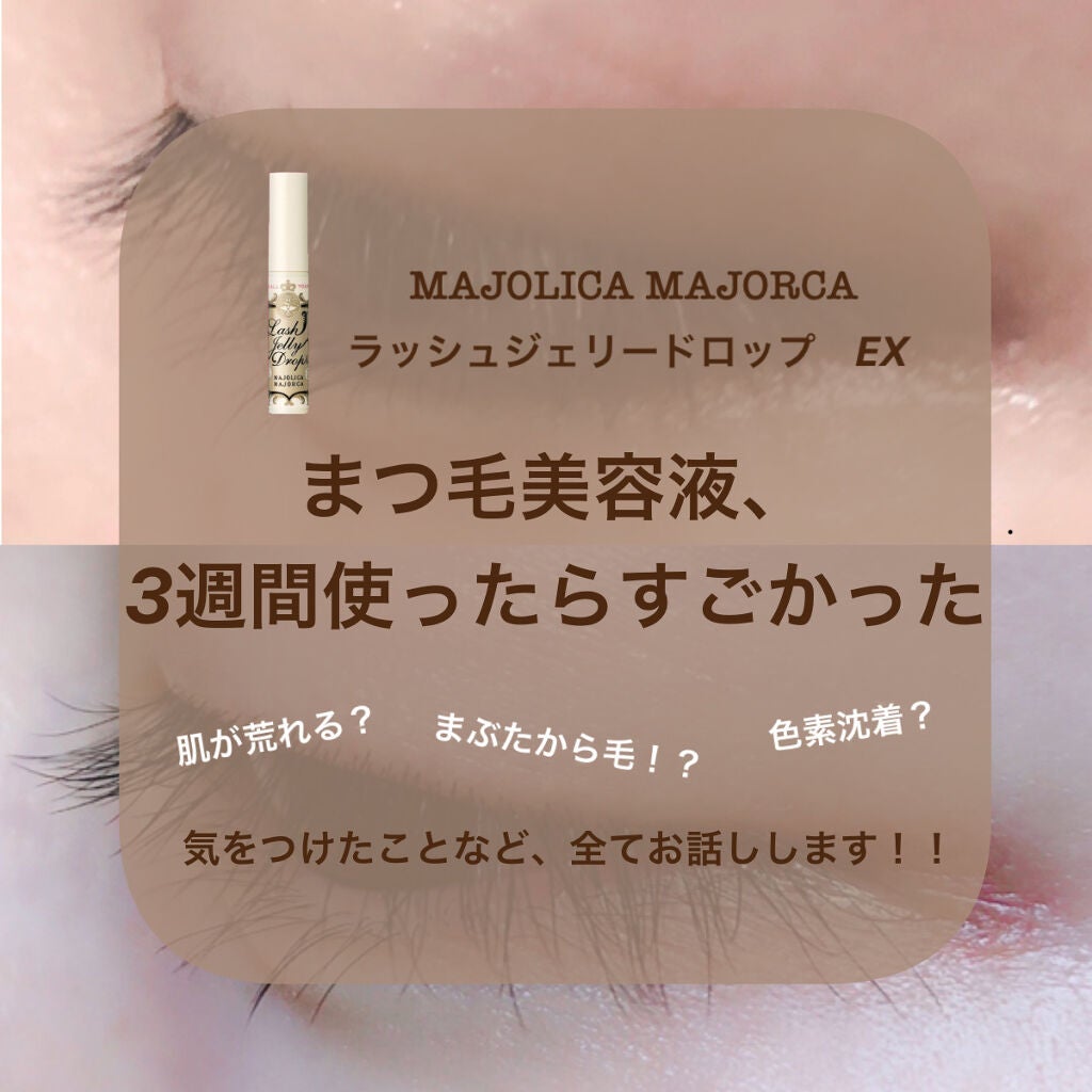 ラッシュジェリードロップ EX/MAJOLICA MAJORCA/まつげ美容液を使ったクチコミ(1枚目)