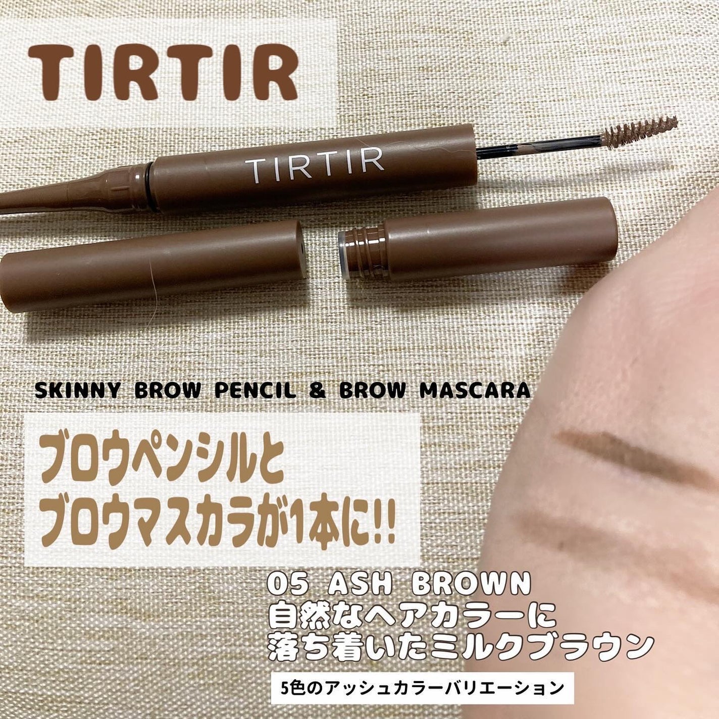 スキニーブロウペンシル&ブロウマスカラ/TIRTIR(ティルティル)/アイブロウペンシルを使ったクチコミ(1枚目)
