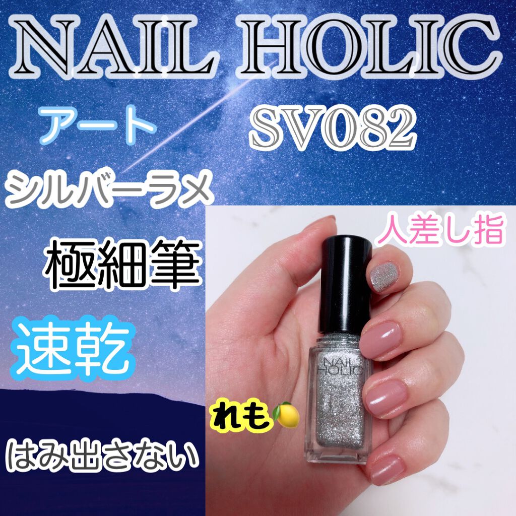 ネイルホリック アート SV082/ネイルホリック/マニキュアを使ったクチコミ（1枚目）