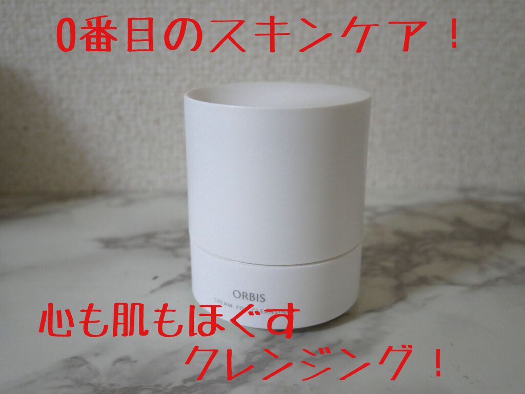 オルビス オフクリーム/オルビス/クレンジングクリームを使ったクチコミ(1枚目)