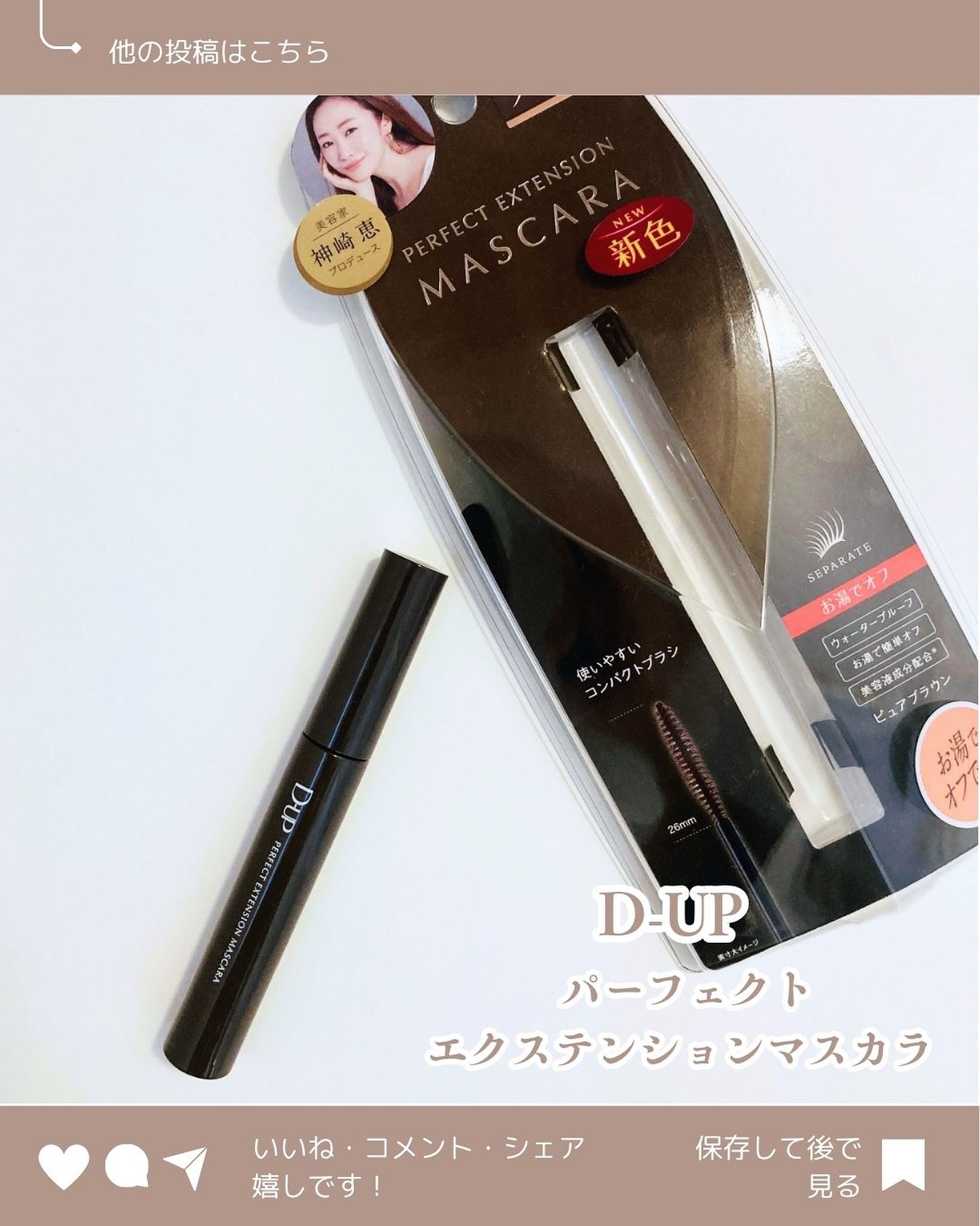 パーフェクトエクステンション マスカラ/D-UP/マスカラを使ったクチコミ（2枚目）