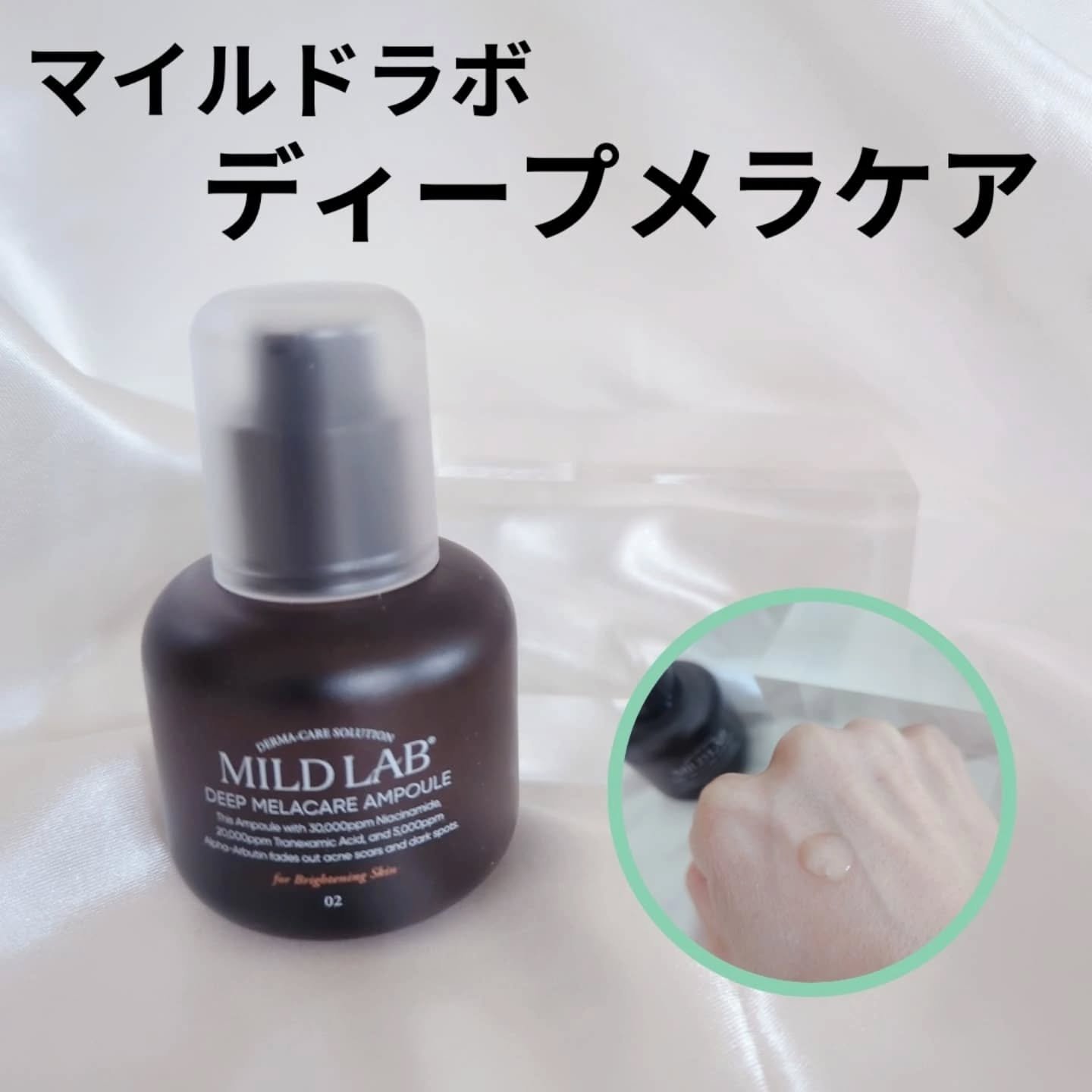 ディープ メラケア 美容液/Mildlab/美容液を使ったクチコミ（2枚目）