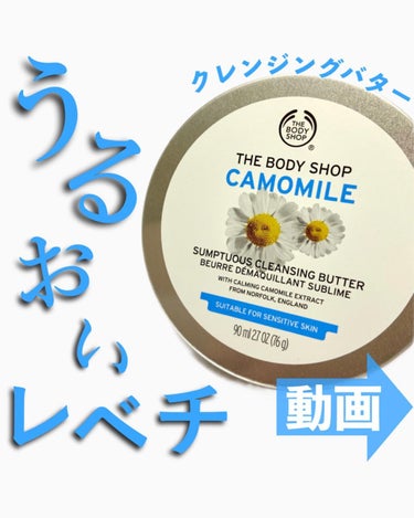 カモマイル サンプチュアス クレンジングバター/THE BODY SHOP/クレンジングバームを使ったクチコミ（1枚目）