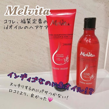 Melvita インディゴオイル シャンプー シャイン＆スカルプ／コンディショナー シャイン＆スカルプのクチコミ「メルヴィータ
インディゴオイル シャイン＆スカルプ
・髪と地肌をいたわりながら、ディープク.....」（1枚目）