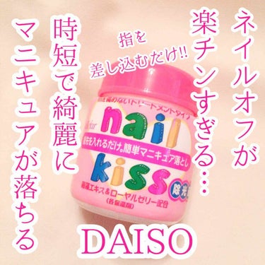 エルファー ネイルキッスB/DAISO/除光液を使ったクチコミ（1枚目）