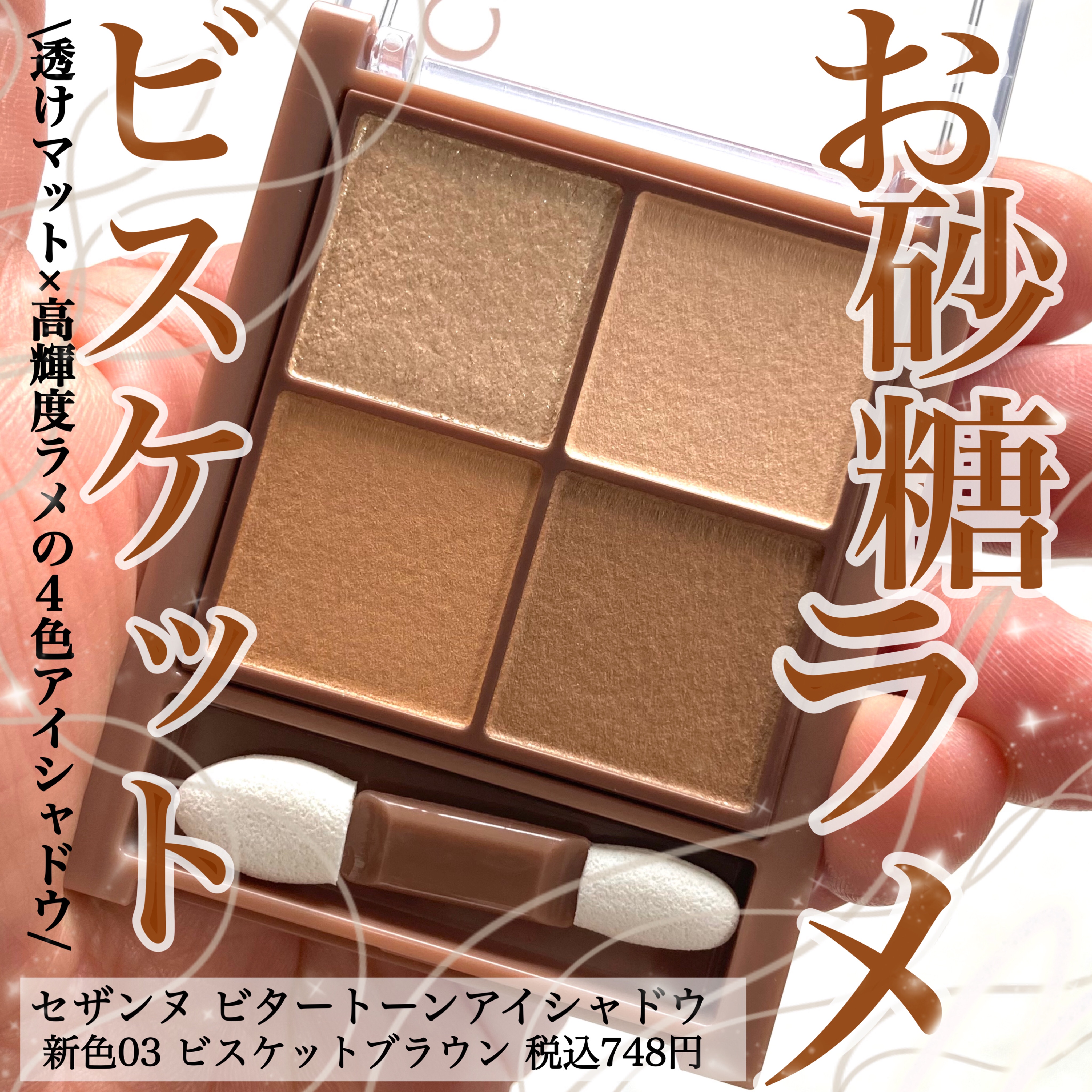 𓅪𓂃 𓈒𓏸
～イエベ歓喜のビスケット～

@cezannecosmetics 
━━━━━━━━━━━━
透けマット×透け感ラメ.
.
濃厚なのに"くすまない"『セザンヌ』人気の｢ベージュトーンアイシャドウ｣から新色登場！
肌なじみ