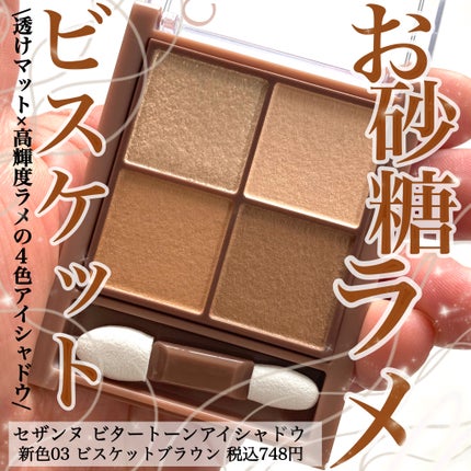 ビタートーンアイシャドウ/CEZANNE/パウダーアイシャドウを使ったクチコミ(1枚目)